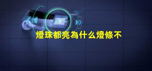 燈珠都亮為什么燈條不亮 led燈珠好的為什么不亮